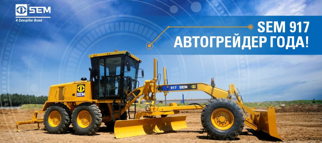 SEM917 - Автогрейдер года! SEM917 - Автогрейдер года!