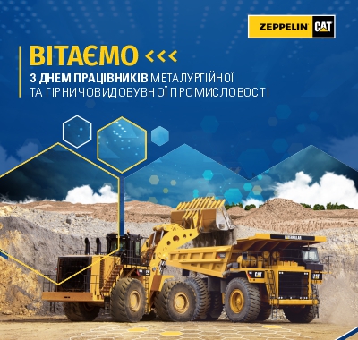 Вітаємо з Днем працівників металургійної та гірничодобувної промисловості Вітаємо з Днем працівників металургійної та гірничодобувної промисловості