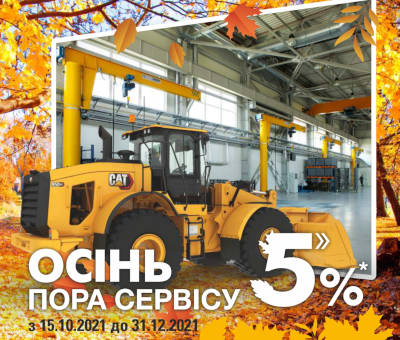Осень – время сервиса Осень – время сервиса