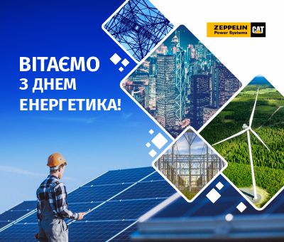 Вітаємо з Днем енергетика!