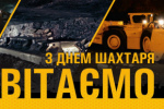 С Днем шахтера!