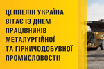 Вітаємо з днем працівників металургійної та гірничодобувної промисловості!