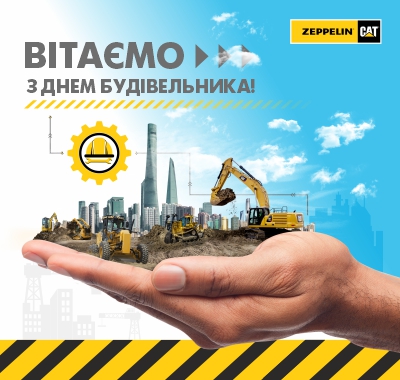 Вітаємо з днем будівельника Вітаємо з днем будівельника