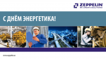 С Днём Энергетика!