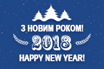 З наступаючим Новим роком та Різдвом!