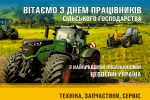 Вітаємо з Днем працівників сільського господарства!