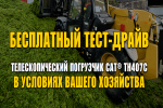 Безкоштовний тест-драйв навантажувача  Cat® TH407C