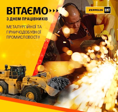Вітаємо з Днем працівників металургійної та гірничодобувної промисловості Вітаємо з Днем працівників металургійної та гірничодобувної промисловості