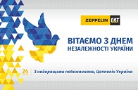 Поздравляем с Днем Независимости!