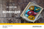 Зі святом Великодня!