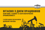 Вітаємо з Днем працівників нафтової та газової промисловості!