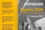 Запрошуємо відвідати виставку БудТех 2016, 2-4 березня 2016