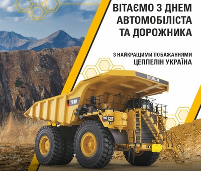 Вітаємо з Днем автомобіліста та дорожника!