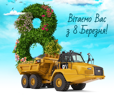 Вітаємо Вас з 8 Березня!