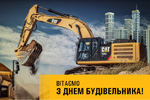 Вітаємо з днем будівельника!