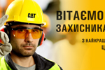 Вітаємо з Днем захисника України!