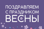 Поздравляем с праздником весны – 8 Марта!