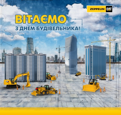 Вітаємо з Днем будівельника!