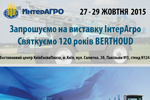 Запрошуємо на виставку ІнтерАгро!