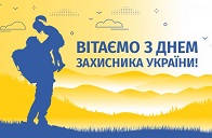 Поздравляем с Днем защитника Украины!