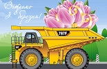 Вітаємо з Восьмим березня!