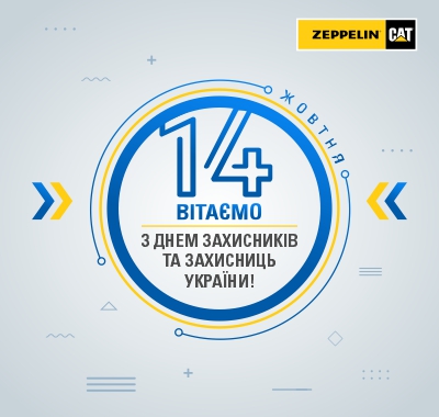 Вітаємо з Днем захисників та захисниць України!