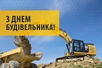 13 СЕРПНЯ – ДЕНЬ БУДІВЕЛЬНИКА