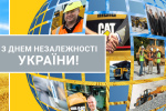 24 серпня – День Незалежності України!