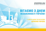 Вітаємо з Днем Незалежності!