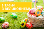 Вітаємо з Великоднем!