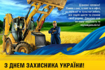 Вітання з Днем захисника України