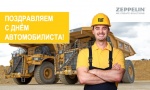 С Днём Автомобилиста!