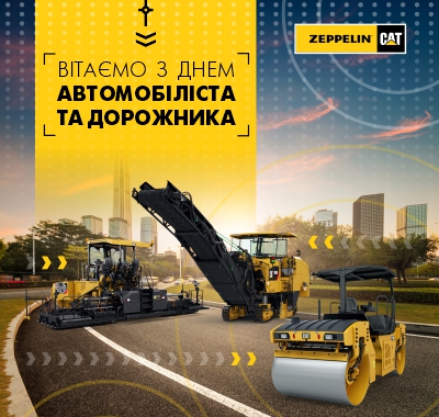 Вітаємо з Днем автомобіліста та дорожника! Вітаємо з Днем автомобіліста та дорожника!