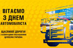 Вітаємо з Днем автомобіліста!