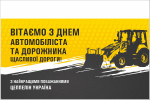 Вітаємо з днем працівників автомобільного транспорту і дорожнього господарства!