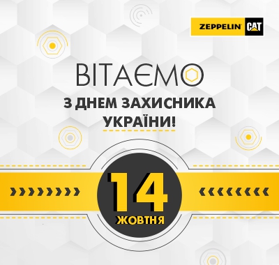 Вітаємо з Днем захисника України! Вітаємо з Днем захисника України!