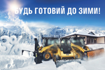 Знижка 3% на навісне обладнання для компактної техніки!