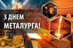 Вітаємо з Днем металурга!
