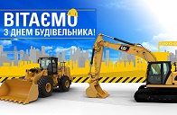 Поздравляем с Днём строителя!