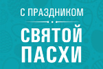 С праздником святой Пасхи!