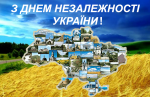 Вітаємо з Днем Незалежності України!