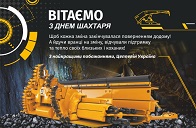 Поздравляем с Днем шахтера!