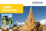 12 августа – День строителя!