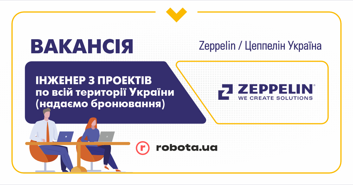 Цеппелін Україна у пошуку Інженера з проектів (адаптація газових двигунів для застосування в енергетичному, нафтовому та промисловому обладнанні) по всій території України (надаємо бронювання)!