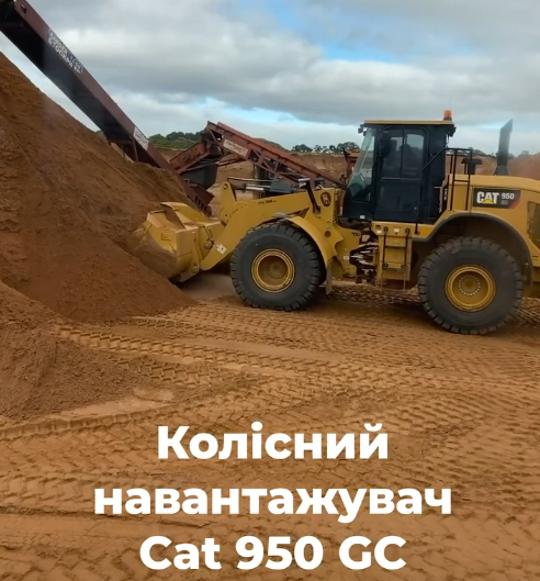 Фронтальний навантажувач Cat® 950 GC