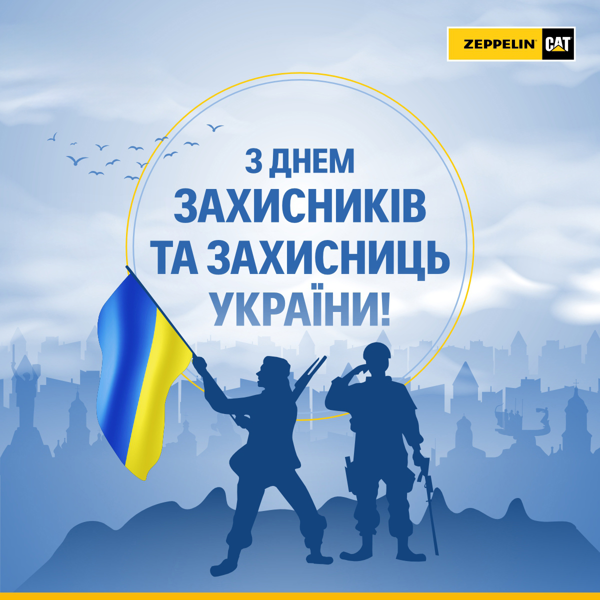 Вітаємо з Днем захисників і захисниць України!