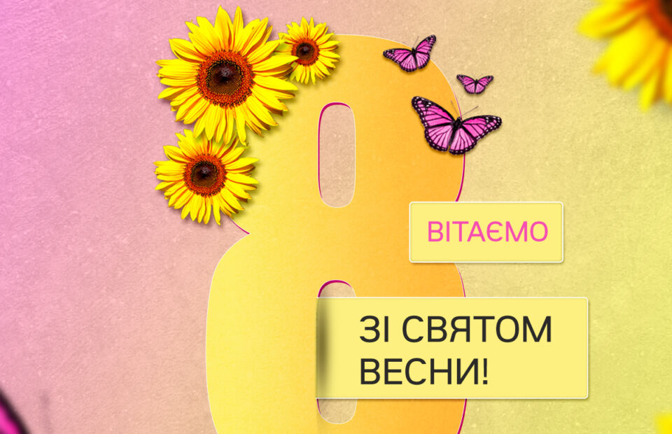 Вітаємо зі святом весни!