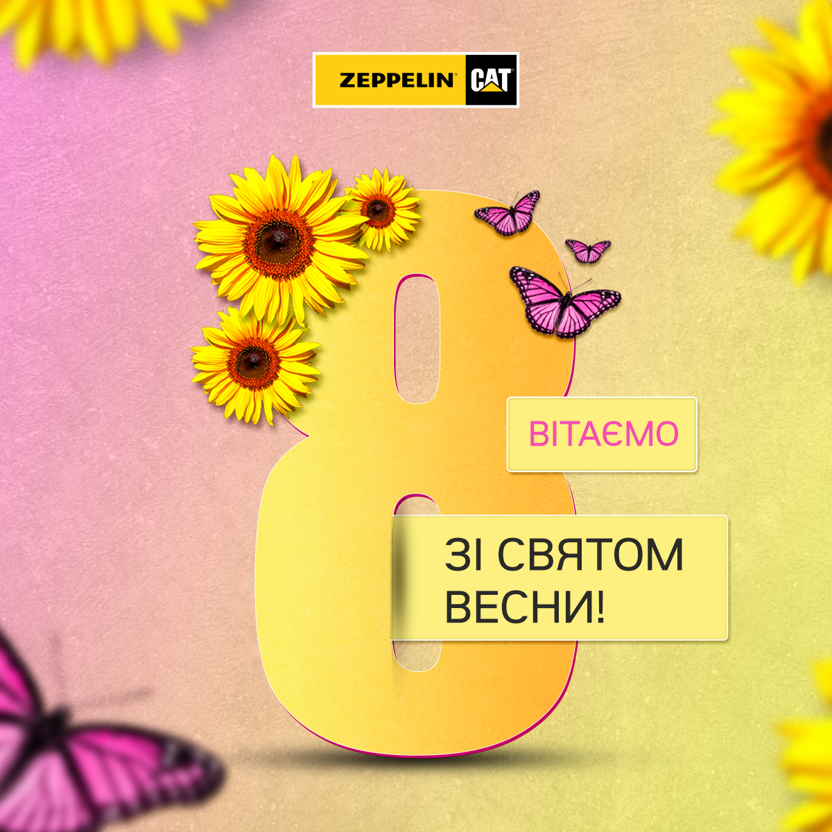Вітаємо зі святом весни!