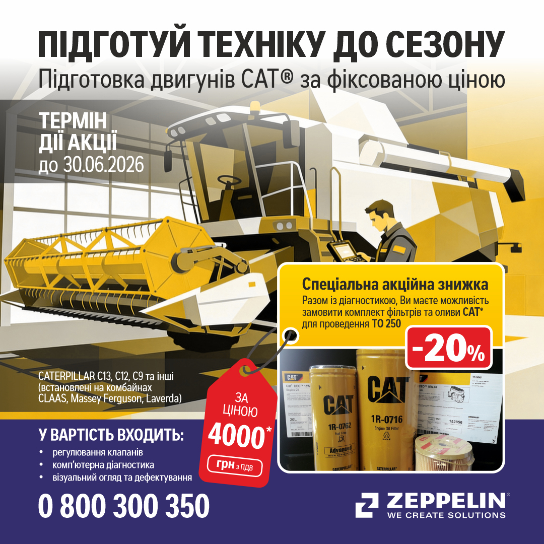 Маємо гарячу пропозицію на підготовку двигунів CAT!
